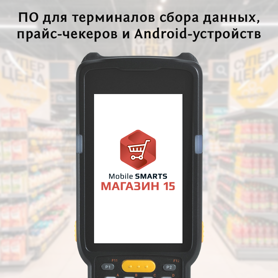 Mobile SMARTS Магазин 15