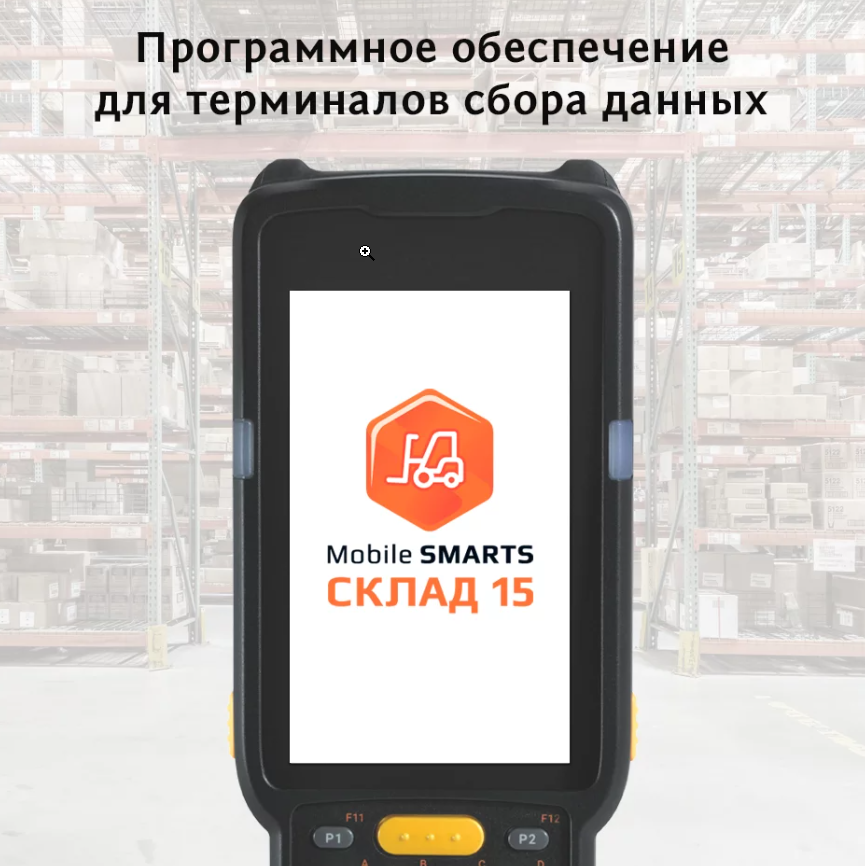 Mobile SMARTS Склад 15